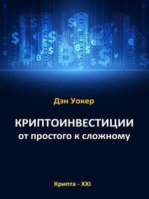 cover image of Криптоинвестиции от простого к сложному